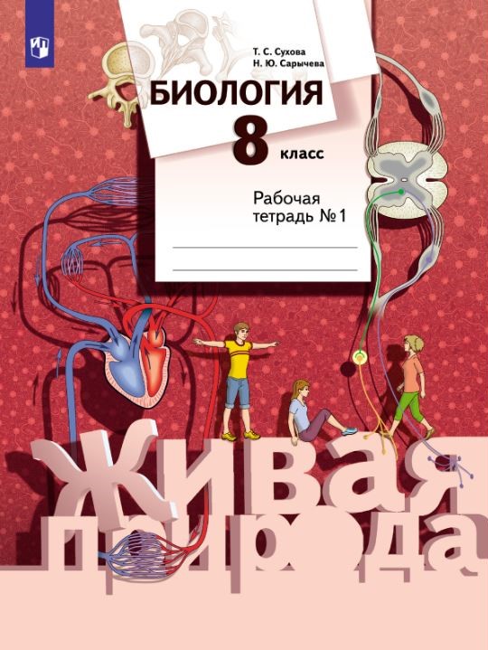 картинка Биология 8 класс. Рабочая тетрадь №1. ФГОС от магазина Рослит