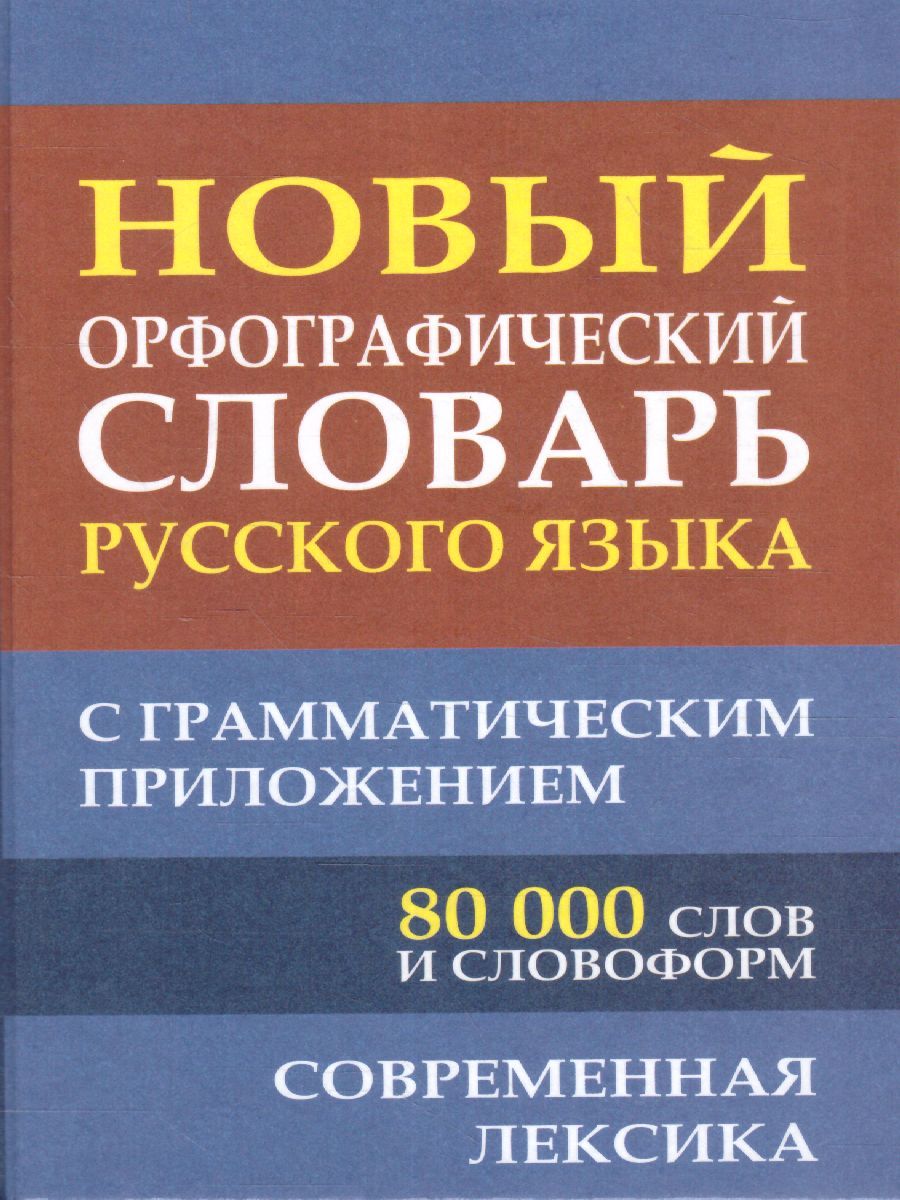 Обложка книги Словарь Новый орфографический русского языка 80 000 слов с грамматическим приложением (СДК), Автор Кузьмина И.А., издательство Хит-Книга                                          | купить в книжном магазине Рослит