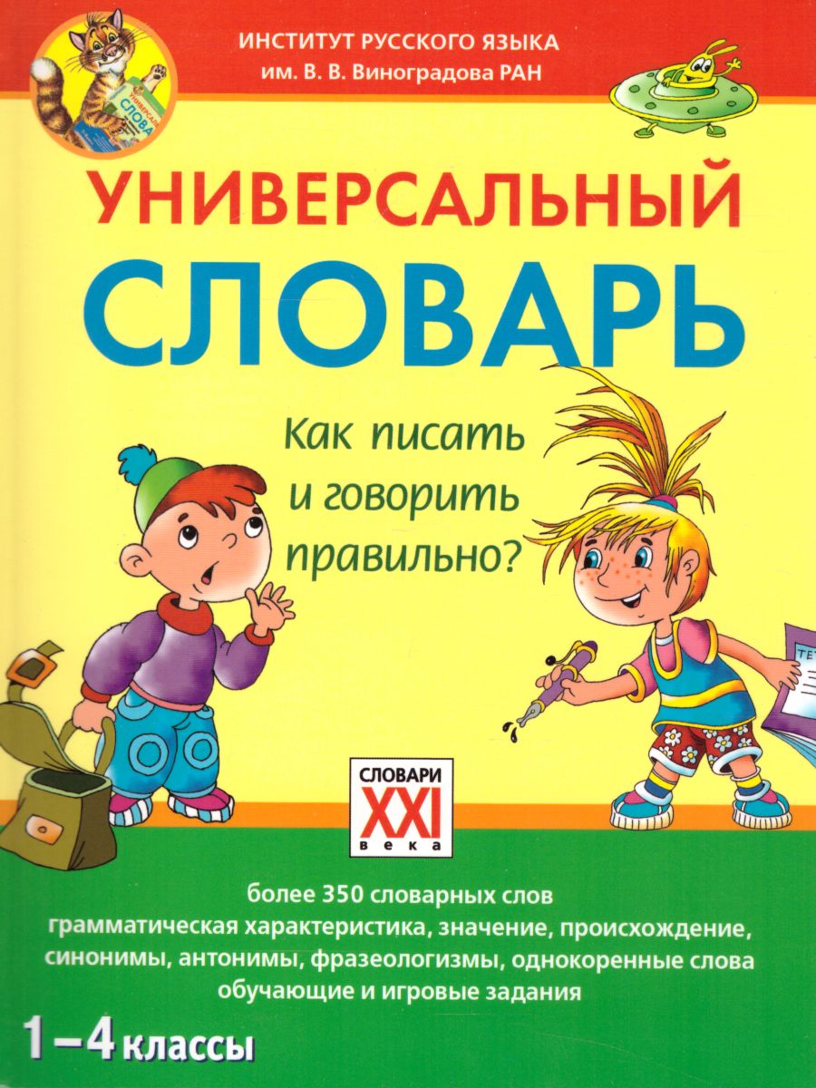 Обложка книги Универсальный словарь. Как писать и говорить правильно? 1-4 классы, Автор Зотова С.В., издательство АСТ-Пресс | купить в книжном магазине Рослит