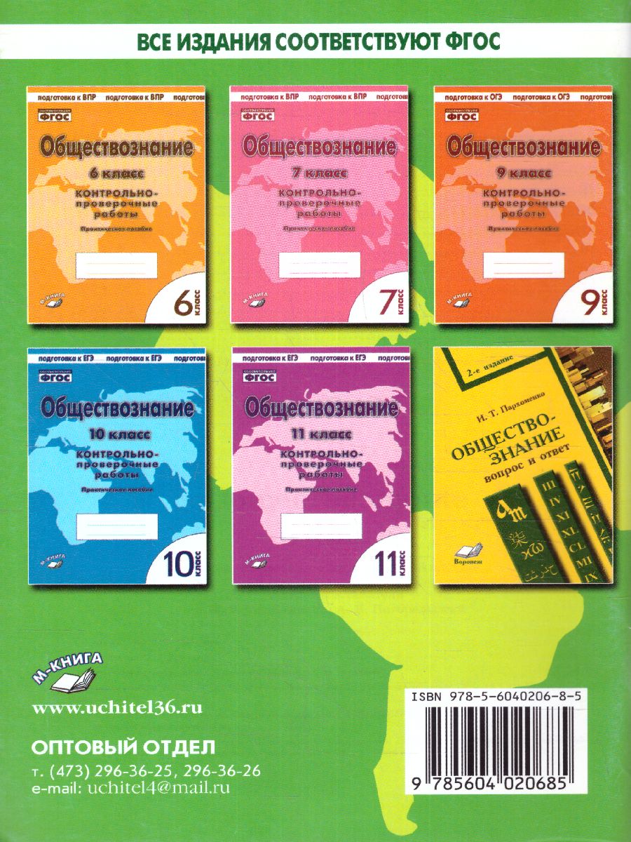 Обложка книги Обществознание 8 класс. Контрольно-проверочные работы, Автор Пархоменко И.Т. Погорельский А.В., издательство ТЦУ | купить в книжном магазине Рослит