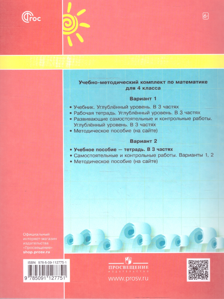 Обложка книги Математика 4 класс. Учебник-тетрадь. Углубленный уровень. Комплект в 3-х частях. Часть 1. ФГОС, Автор Петерсон Л.Г., издательство Просвещение/Союз                                   | купить в книжном магазине Рослит