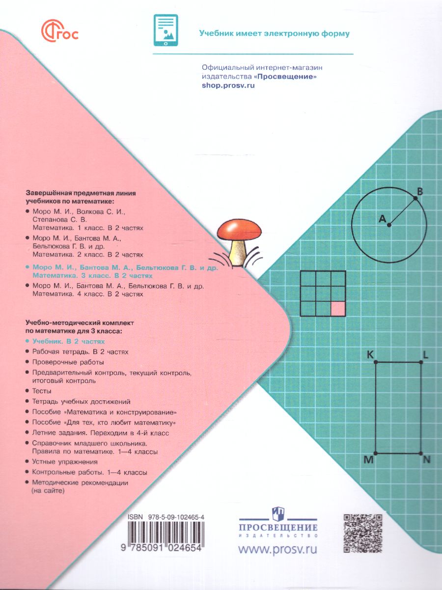 Обложка книги Математика 3 класс. Учебник в 2-х частях. Часть 2. УМК "Школа России" (ФП2022), Автор Моро М.И. Бантова М.А. Бельтюкова Г.В., издательство Просвещение | купить в книжном магазине Рослит