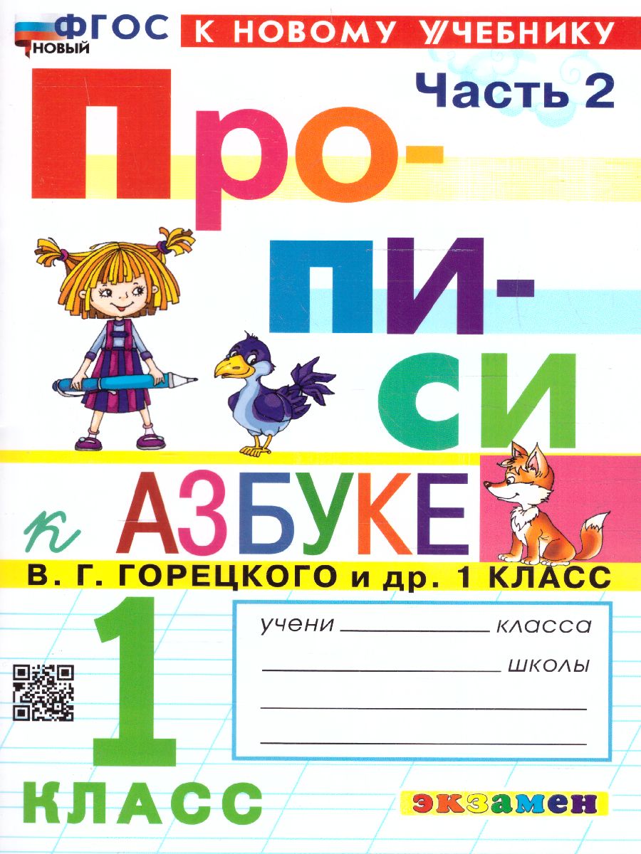 Обложка книги Прописи к азбуке В.Г. Горецкого 1 класс. Часть 2. ФГОС НОВЫЙ (к новому учебнику), Автор Козлова М.А., издательство Экзамен | купить в книжном магазине Рослит