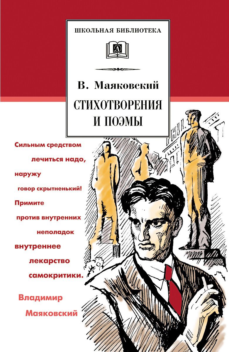 Обложка книги Стихотворения и поэмы, Автор Маяковский В.В., издательство Детская литература | купить в книжном магазине Рослит