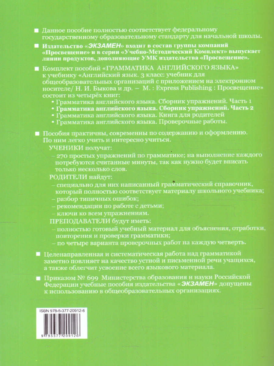 Обложка книги Грамматика английского языка 3 класс. Сборник упражнений. Часть 2. К новому учебнику. ФГОС НОВЫЙ, Автор Барашкова Е.А., издательство Экзамен | купить в книжном магазине Рослит