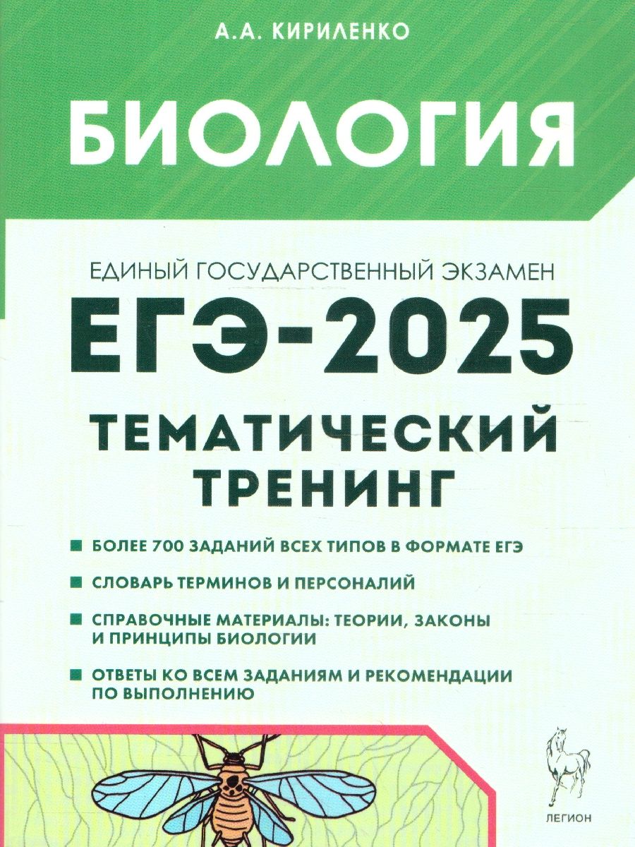 Обложка книги ЕГЭ-2025. Биология. Тематический тренинг. Все типы заданий, Автор Кириленко А. А., издательство ЛЕГИОН | купить в книжном магазине Рослит