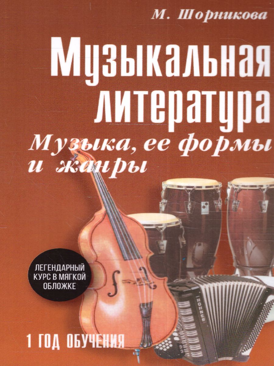 Обложка книги Музыкальная литратура. 1 год. Музыка, ее формы и жанры (мяг), Автор Шорникова Мария Исааковна, издательство Феникс ТД                                          | купить в книжном магазине Рослит