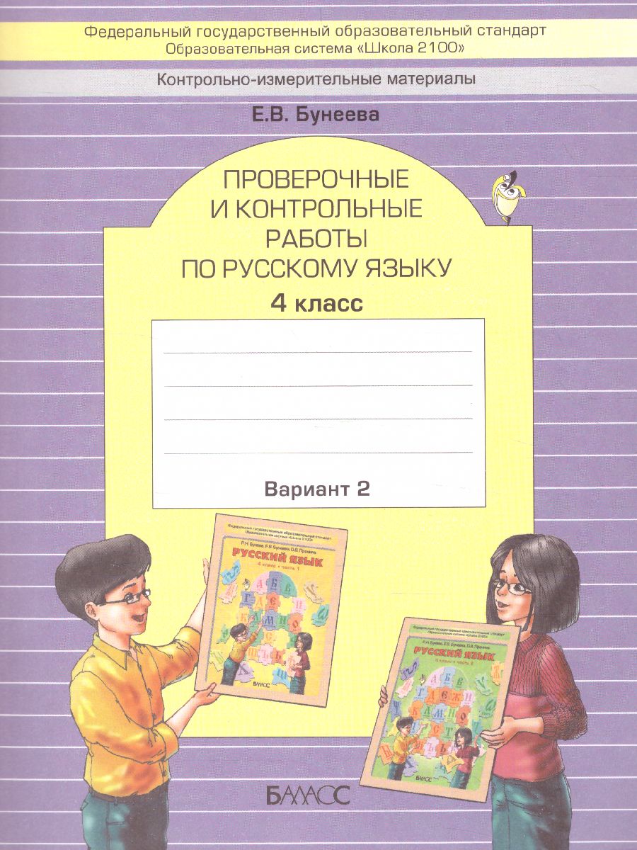 Обложка книги Русский язык 4 класс. Проверочные и контрольные работы. В 2-х вариантах. Вариант 2. ФГОС, Автор Бунеева Е.В., издательство БАЛАСС | купить в книжном магазине Рослит