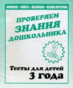 Обложка книги Проверяем знания дошкольника. Тесты для детей 3 года. В 2-х частях. Часть 2, Автор , издательство Весна-Дизайн | купить в книжном магазине Рослит