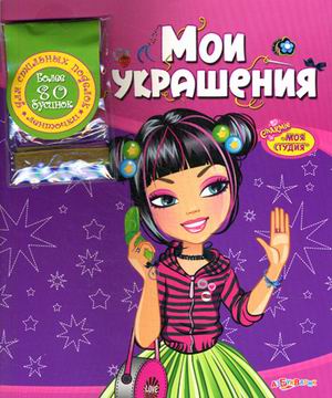 Обложка Мои украшения (Моя студия) (Азбукварик), издательство Азбукварик | купить в книжном магазине Рослит