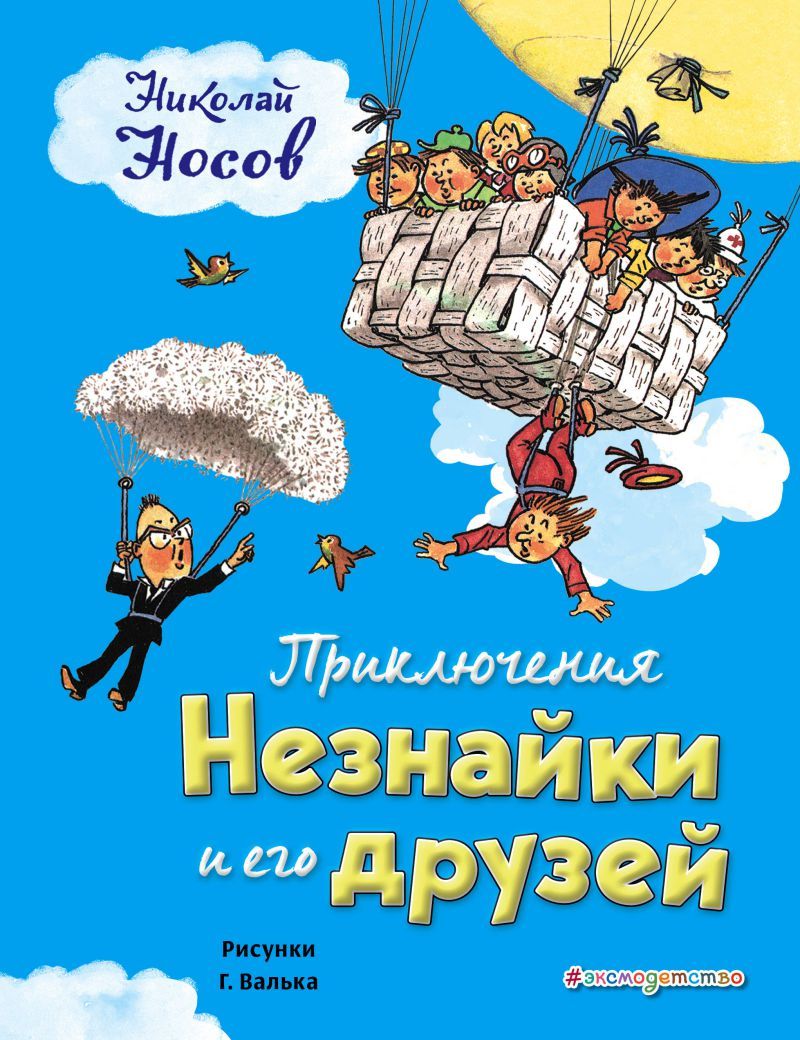 Обложка Приключения Незнайки и его друзей (иллюстрации Г. Валька), издательство ЭКСМО | купить в книжном магазине Рослит