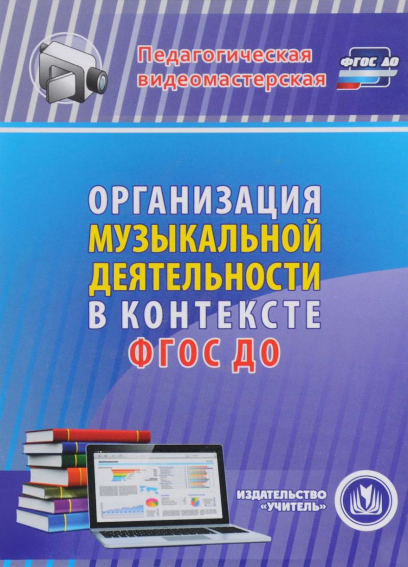 Обложка книги Организация музыкальной деятельности в контексте ФГОС ДО (CD), Автор Кудрявцева Е.А., издательство Учитель | купить в книжном магазине Рослит