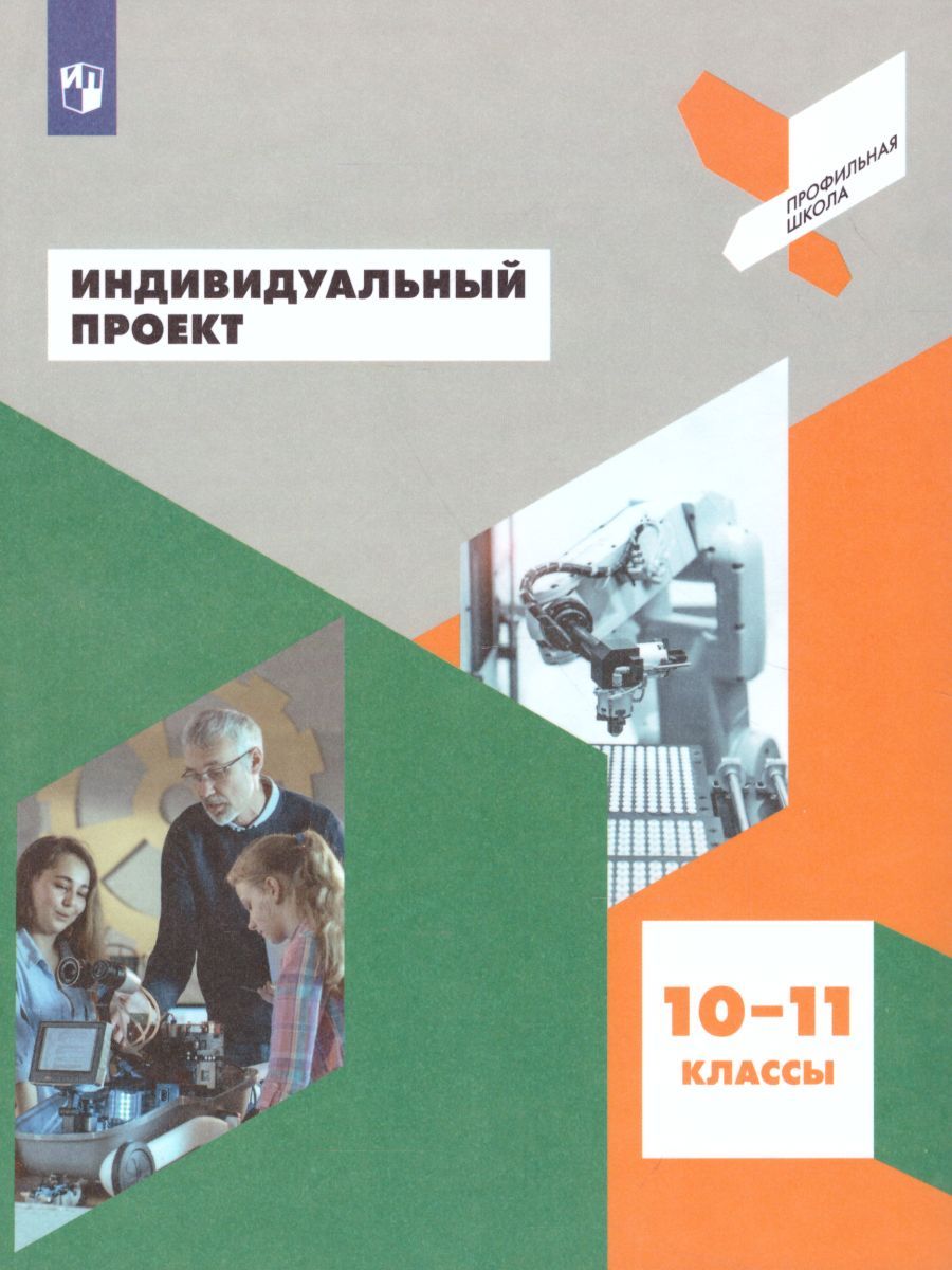 Обложка книги Индивидуальный проект 10-11 класс. Учебное пособие, Автор Половкова М.В. Носов А.В. Половкова Т.В., издательство Просвещение | купить в книжном магазине Рослит