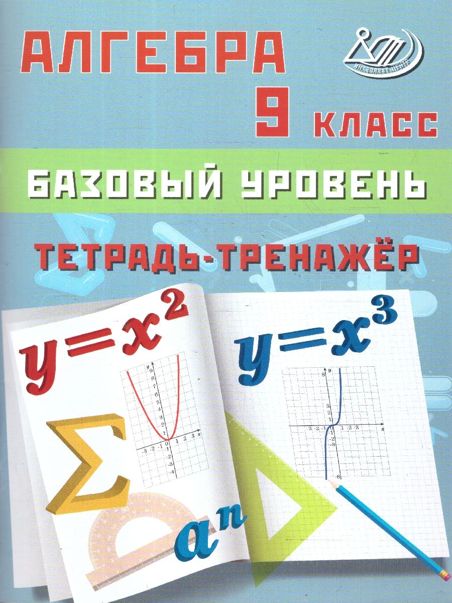 Обложка книги Алгебра 9 класс. Базовый уровень. Тетрадь-тренажер, Автор Сиротина Т. А., издательство Издательство Интеллект-центр | купить в книжном магазине Рослит