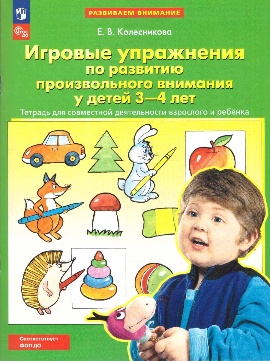 картинка Игровые упражнения по развитию произвольного внимания у детей 3-4 лет. ФГОС ДО от магазина Рослит