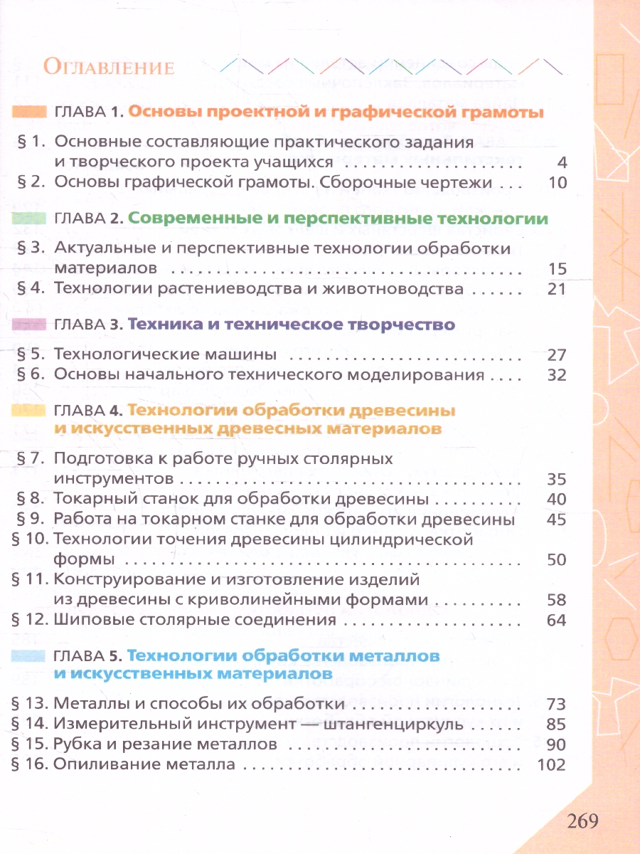 Обложка книги Технология 6 класс. Учебник (ФП2022), Автор Глозман Е.С. Кожина О.А. Хотунцев Ю.Л., издательство Просвещение | купить в книжном магазине Рослит