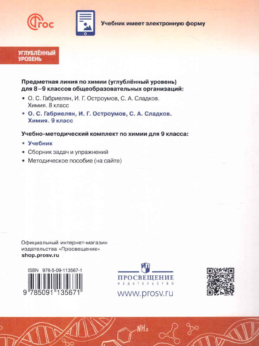 Обложка книги Химия 9 класс. Углублённый уровень. Учебник. ФГОС, Автор Габриелян О.С.; Остроумов И.Г.; Сладков С. А., издательство Просвещение | купить в книжном магазине Рослит