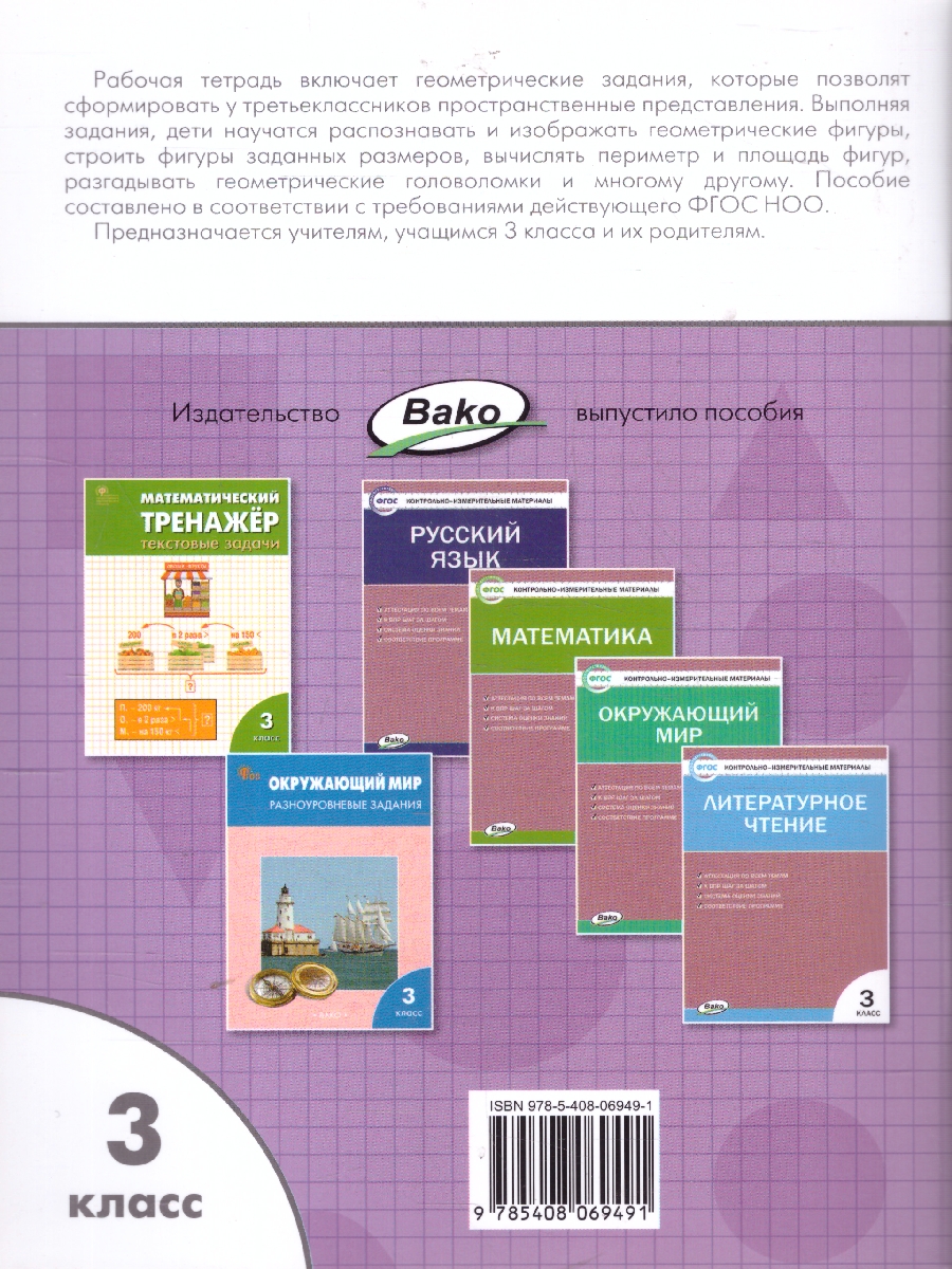 Обложка книги Геометрические задания 3 класс. Рабочая тетрадь. ФГОС, Автор Жиренко О. Е., издательство Вако | купить в книжном магазине Рослит