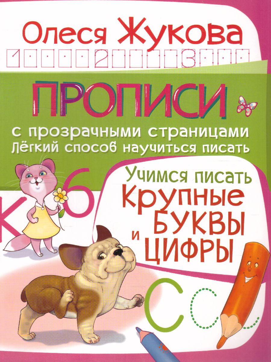 Обложка книги Учимся писать. Крупные буквы и цифры. Прописи с прозрачными страницами, Автор Жукова О.С., издательство АСТ | купить в книжном магазине Рослит