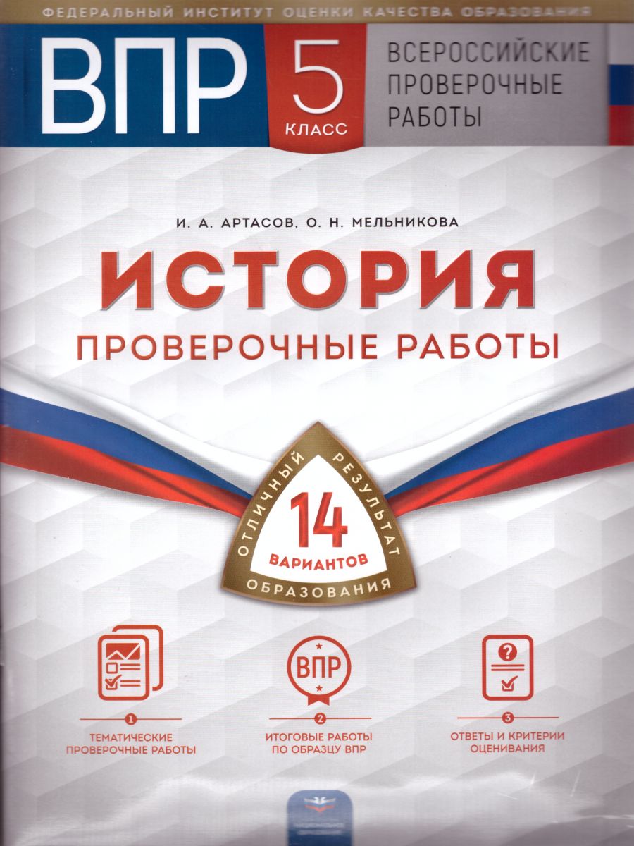 Обложка книги ВПР История 5 класс. Проверочные работы 14 вариантов, Автор Артасов И.А. Мельникова О.Н., издательство Национальное образование | купить в книжном магазине Рослит