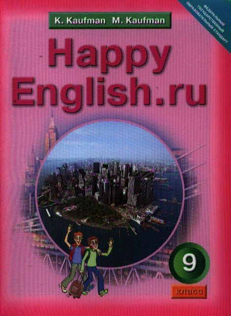 Обложка книги Английский язык 9 класс Happy English.ru. ФГОС, Автор Кауфман, издательство Титул | купить в книжном магазине Рослит