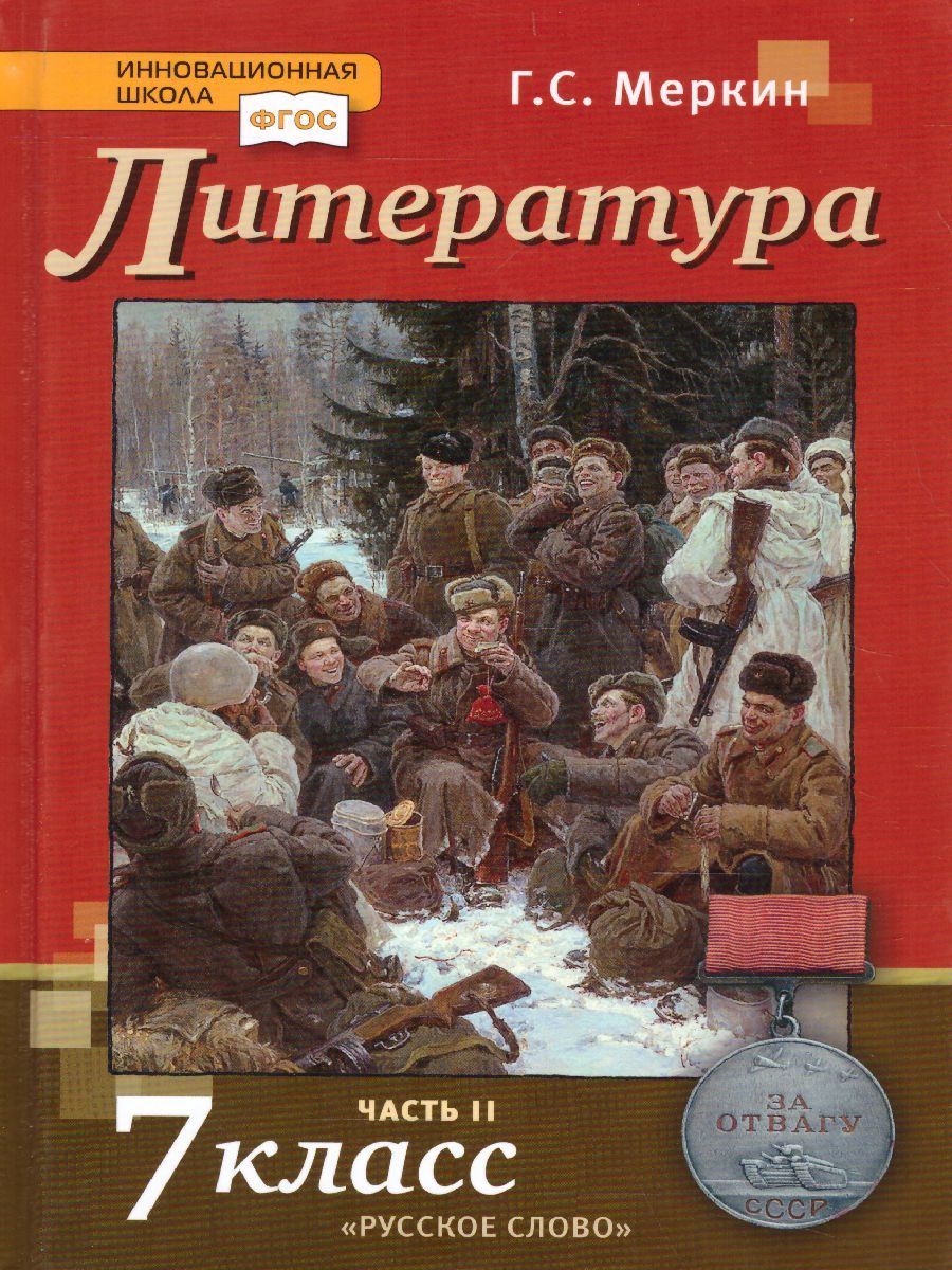 Обложка книги Литература 7 класс. Учебник. Часть 2. ФГОС, Автор Меркин Г.С., издательство Русское слово | купить в книжном магазине Рослит