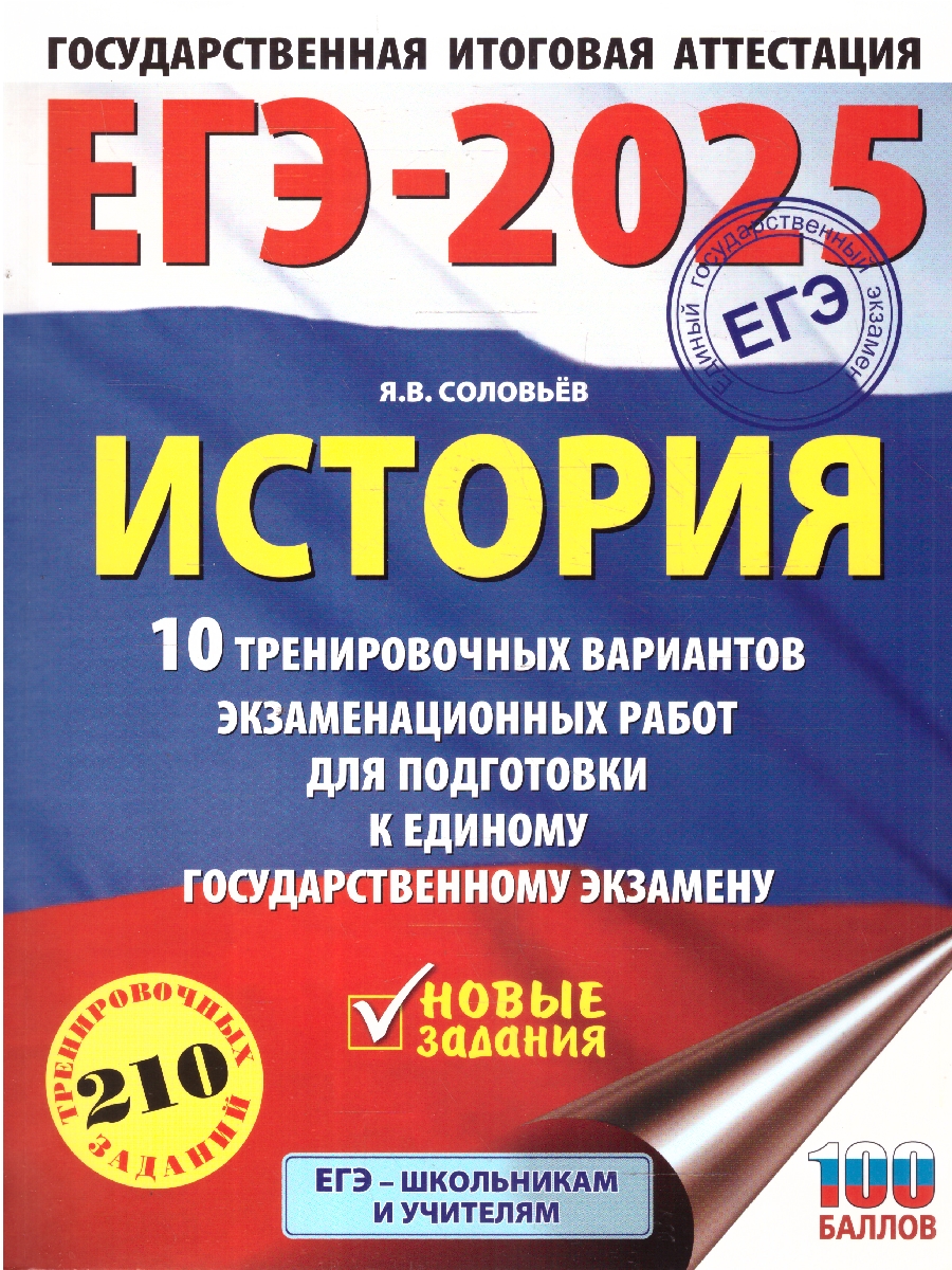 Обложка книги ЕГЭ-2025 История. 10 тренировочных вариантов экзаменационных работ для подготовки к ЕГЭ, Автор Соловьёв Я. В., издательство АСТ | купить в книжном магазине Рослит