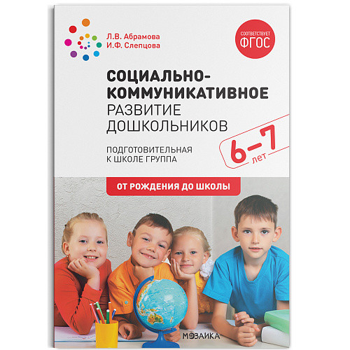 Обложка книги Социально-коммуникативное развитие дошкольников Подготовительная к школе группа. 6-7 лет. ФГОС, Автор Абрамова Л.В. Слепцова И.Ф., издательство Мозаика-Синтез | купить в книжном магазине Рослит