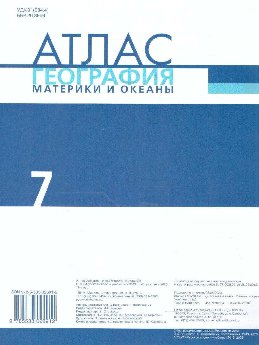 Обложка книги Домогацких География  7 класс. Атлас. Материки и океаны. С новыми регионами РФ, Автор Банников С. В. Домогацких Е. М., издательство Русское слово | купить в книжном магазине Рослит