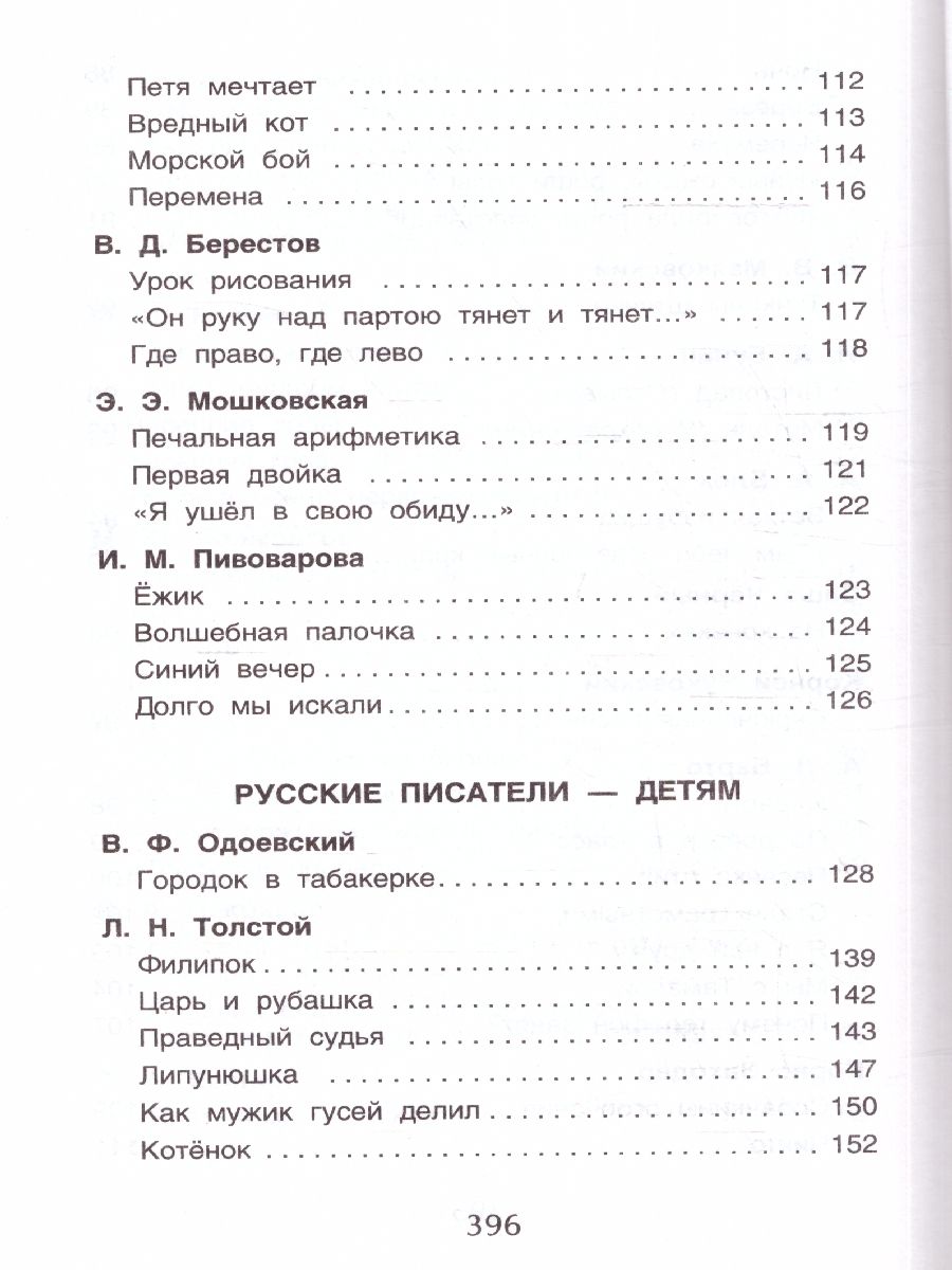 Обложка книги Хрестоматия для начальной школы 1-4 классы, Автор Барто А. Л. Заходер Б. В. Пивоварова И. М., издательство РОСМЭН | купить в книжном магазине Рослит