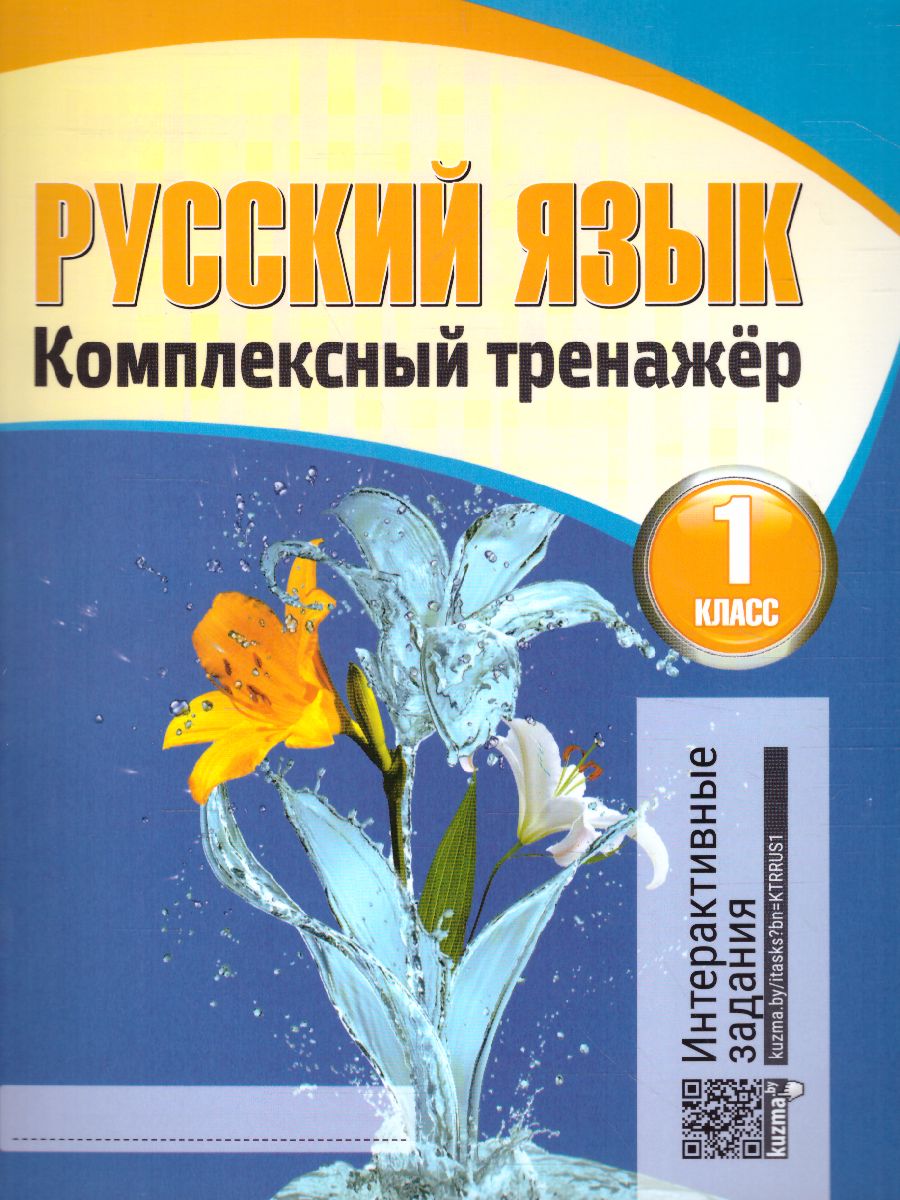 Обложка книги Русский язык 1 класс. Комплексный тренажер, Автор Барковская Н.Ф., издательство Кузьма                                             | купить в книжном магазине Рослит