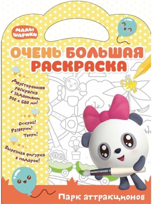 Обложка Малышарики. Очень большая раскраска. Парк аттракционов. Развивающая книга, издательство НД Плей                                            | купить в книжном магазине Рослит