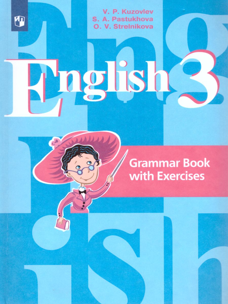 Обложка книги English 3: Grammar Book with Exercises. Английский язык 3 класс. Грамматический справочник с упражнениями. ФГОС, Автор Кузовлев В.П. Лапа Н.М. Перегудова Э.Ш., издательство Просвещение | купить в книжном магазине Рослит