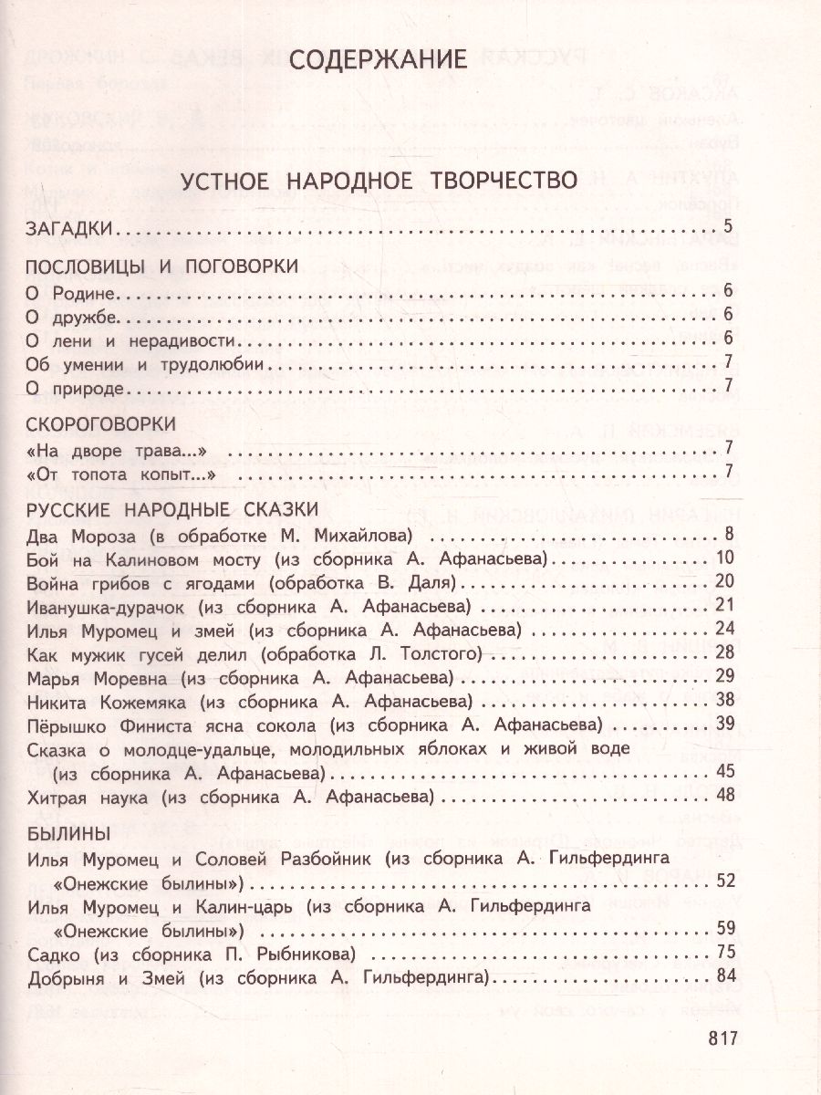 Обложка книги Большая хрестоматия для начальной школы, Автор Чуковский К.И. Петников Г.Н. Салье В.М., издательство ЭКСМО | купить в книжном магазине Рослит