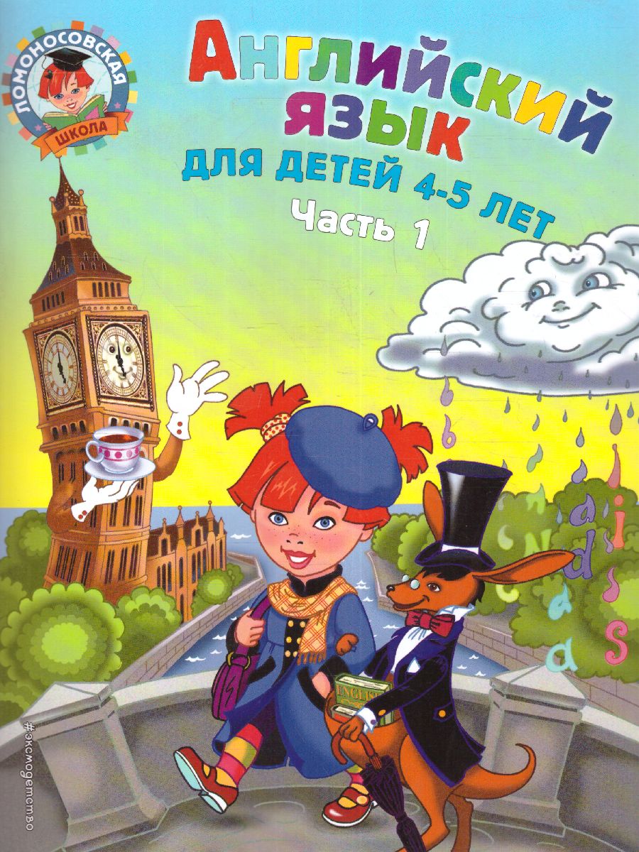 Обложка книги Английский язык для детей 4-5 лет. Часть 1, Автор Крижановская Т.В., издательство ЭКСМО | купить в книжном магазине Рослит