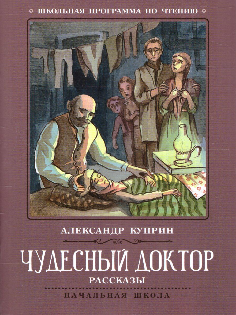 Обложка книги Чудесный доктор Рассказы, Автор Куприн А.И., издательство Феникс ТД                                          | купить в книжном магазине Рослит