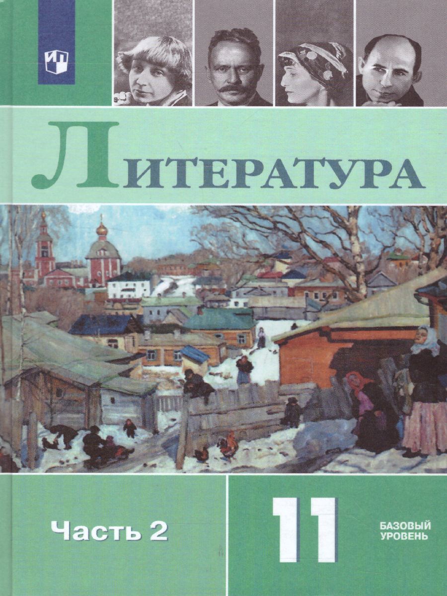 Обложка книги Русская литература 11 класс. Учебник. Часть 2. Базовый уровень, Автор Журавлев В.П. Чалмаев В.А., издательство Просвещение | купить в книжном магазине Рослит