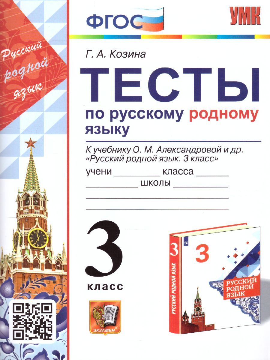 Обложка книги Русский родной язык 3 класс. Тесты (к новому ФПУ). ФГОС, Автор Козина Г.А., издательство Экзамен | купить в книжном магазине Рослит