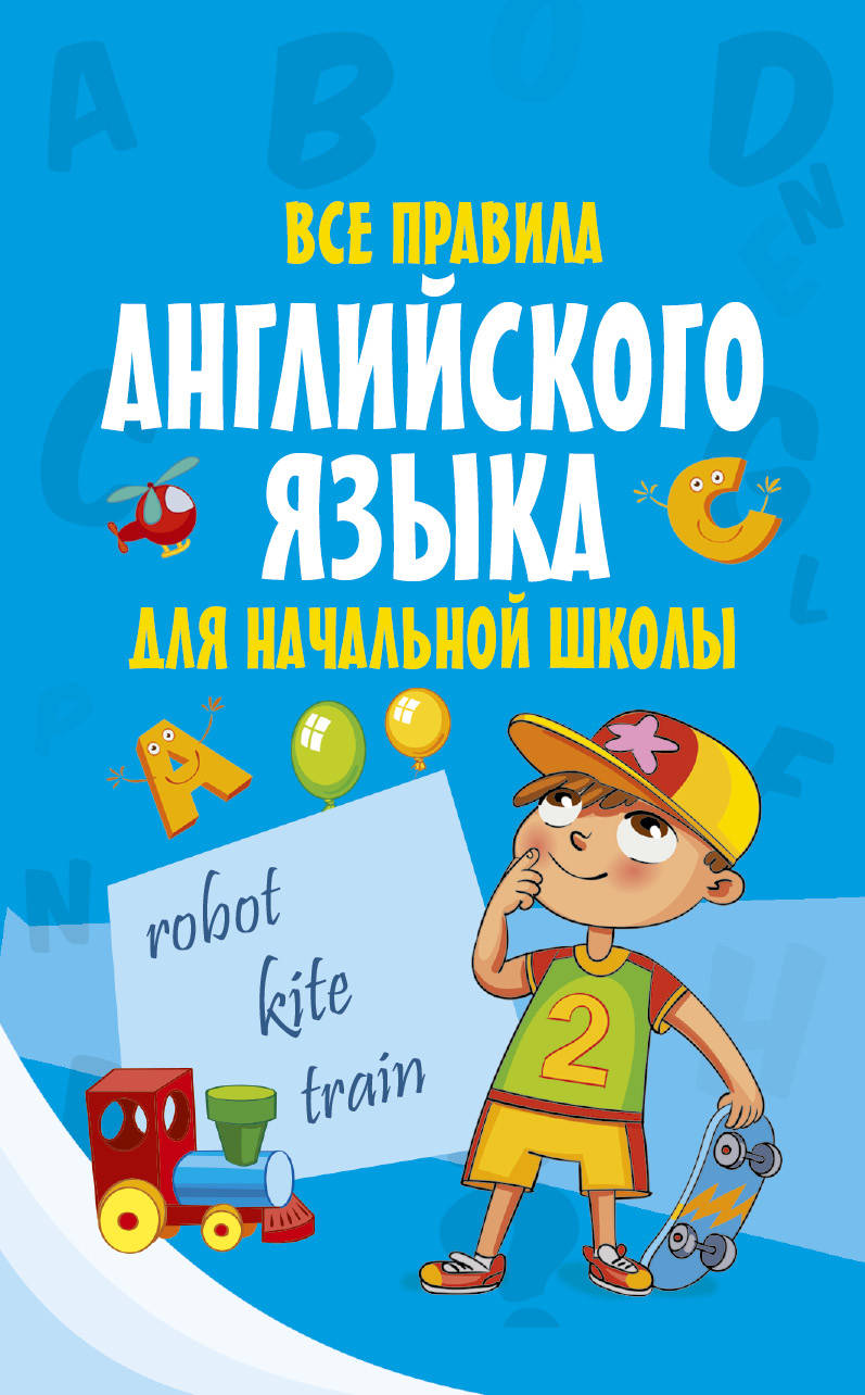 Обложка книги Все правила английского языка для начальной школы, Автор , издательство АСТ | купить в книжном магазине Рослит