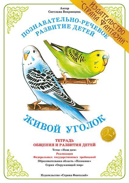 Обложка книги Тетрадь общения и развития детей "Живой уголок", Автор , издательство Страна фантазий | купить в книжном магазине Рослит