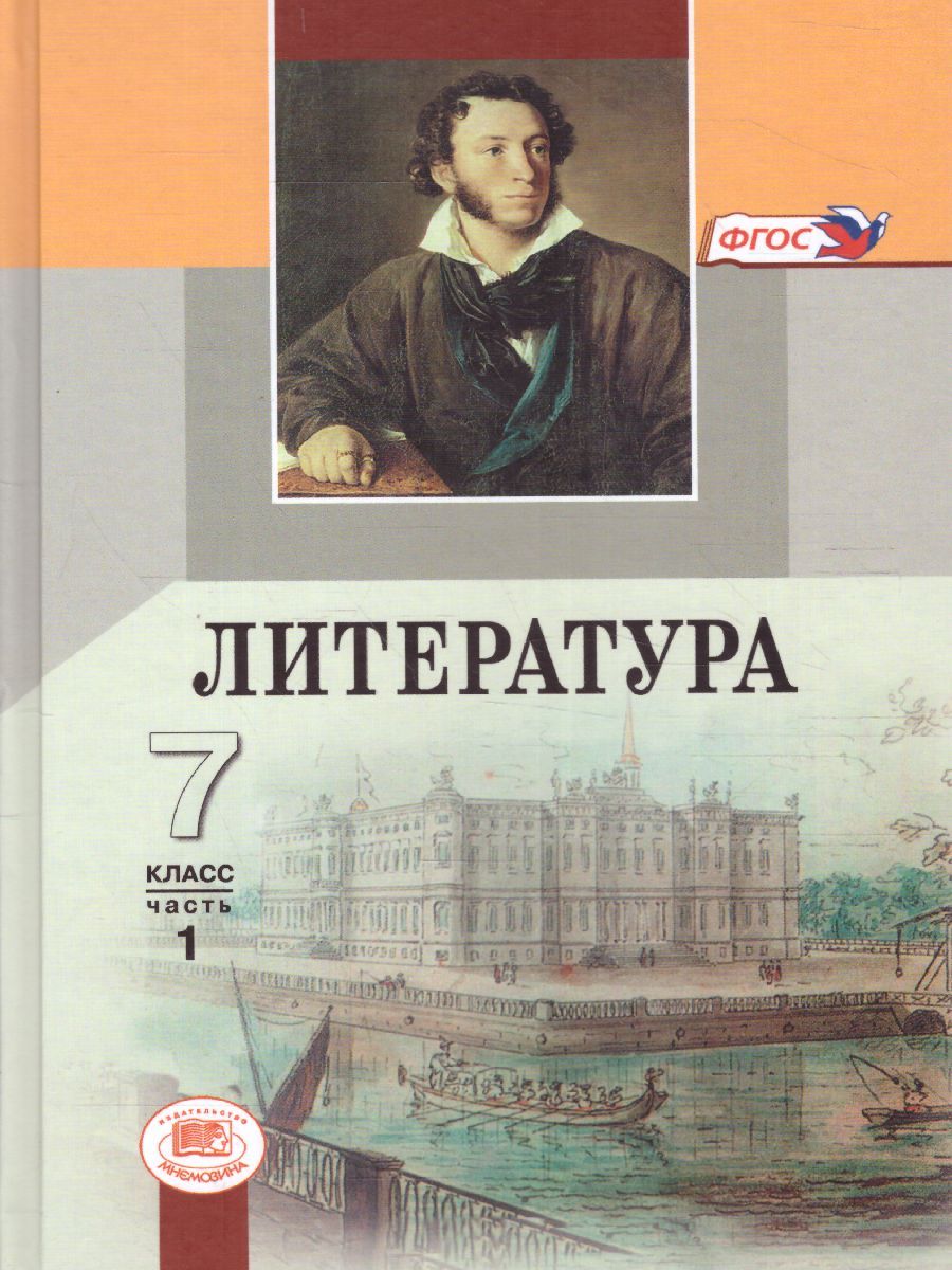 Обложка книги Литература 7 класс. Учебник в 2-х частях. ФГОС, Автор Беленький Г.И., издательство Мнемозина | купить в книжном магазине Рослит
