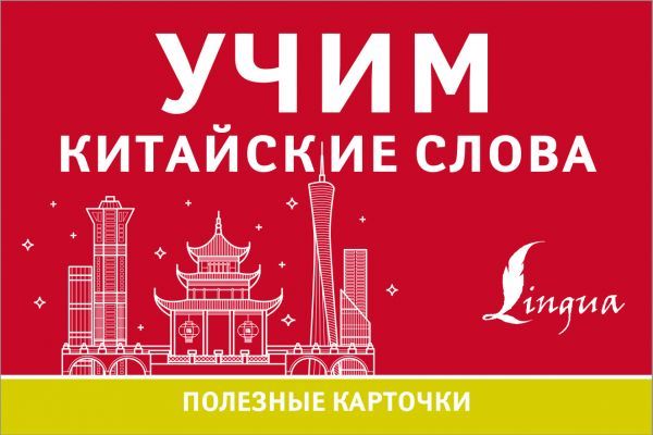 Обложка книги Учим китайские слова, Автор ., издательство АСТ | купить в книжном магазине Рослит