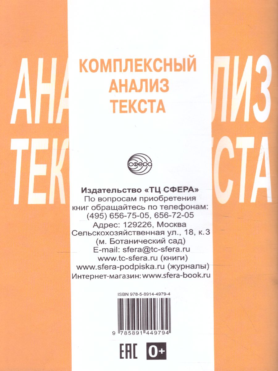 Обложка книги Комплексный анализ текста 9 класс. Рабочая тетрадь, Автор Малюшкин А.Б., издательство Сфера | купить в книжном магазине Рослит