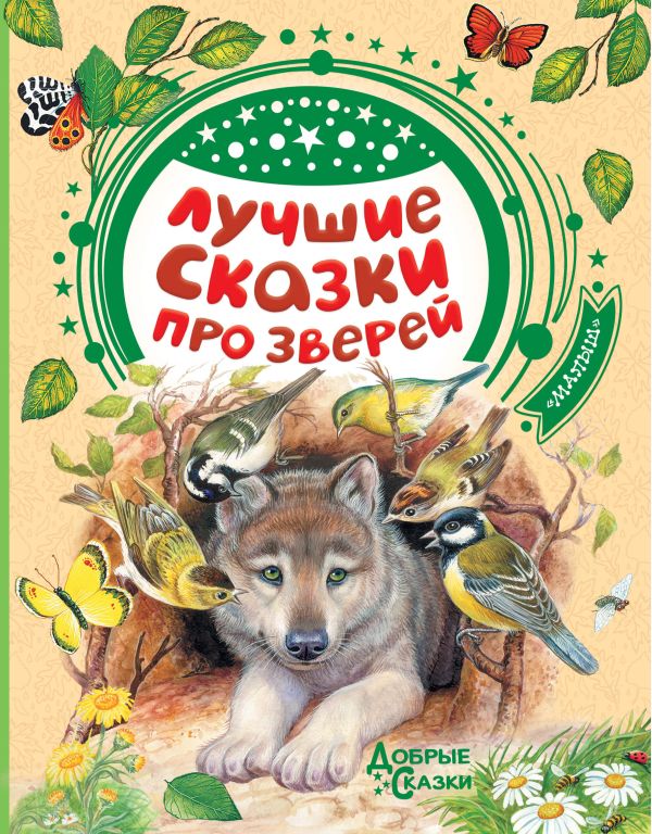 Обложка Лучшие сказки про зверей, издательство АСТ | купить в книжном магазине Рослит