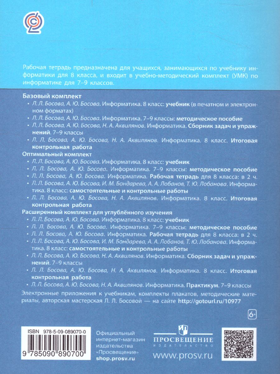 Обложка книги Информатика 8 класс. Рабочая тетрадь в 2-х частях. Часть 2., Автор Босова Л.Л. Босова А.Ю., издательство Просвещение | купить в книжном магазине Рослит