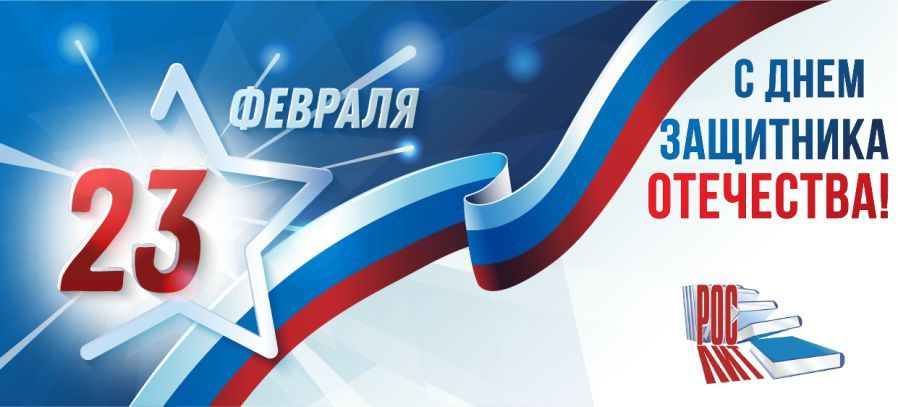 Поздравляем с 23 февраля!