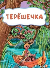 Обложка книги Терёшечка (по мотивам русской сказки): для дошкольного возраста, Автор , издательство Учитель | купить в книжном магазине Рослит