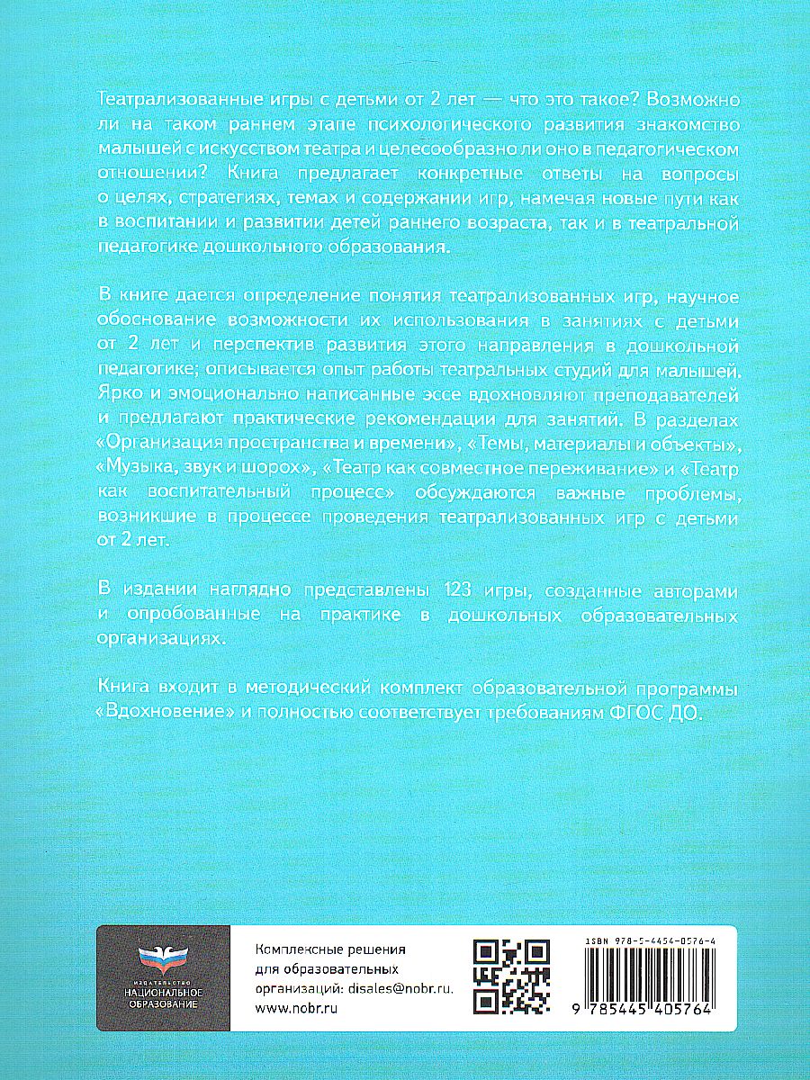 Обложка книги Театрализованные игры с детьми от 2 лет, Автор Йерг, издательство Национальное образование | купить в книжном магазине Рослит