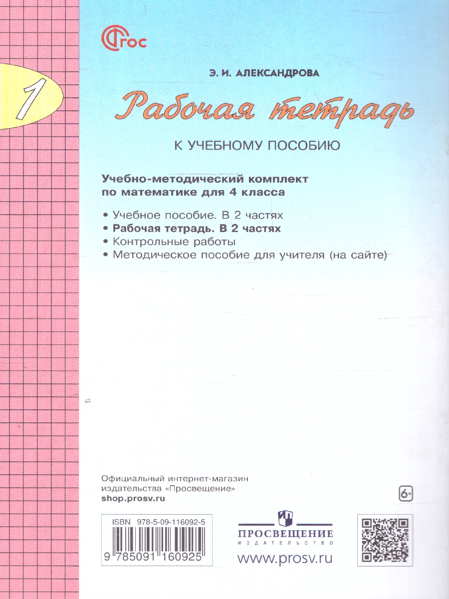 Обложка книги Математика 4 класс. Рабочая тетрадь. Часть 1. К новому учебному пособию, Автор Александрова Э.И., издательство Просвещение/Союз                                   | купить в книжном магазине Рослит