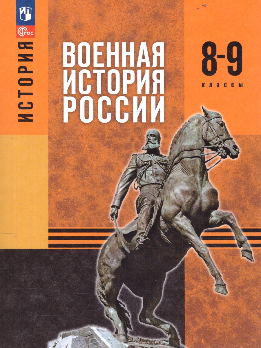 Обложка книги История. Военная история России 8-9 классы. Учебное пособие, Автор Мягков М.Ю. Никифоров Ю.А. Копылов Н.А. Моисеев М.В. Под редакцией Мединского В.Р, издательство Просвещение | купить в книжном магазине Рослит
